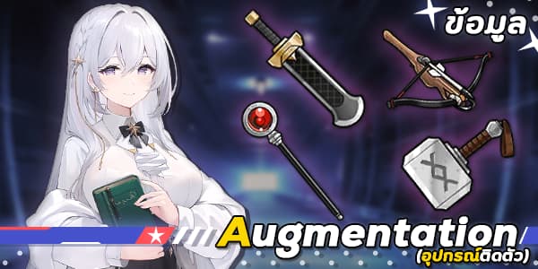 ข้อมูล augment azur lane , Augmentation