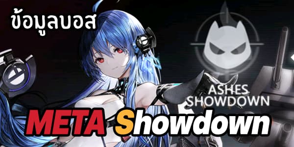 ข้อมูลบอส Meta azur lane , Meta Showdown