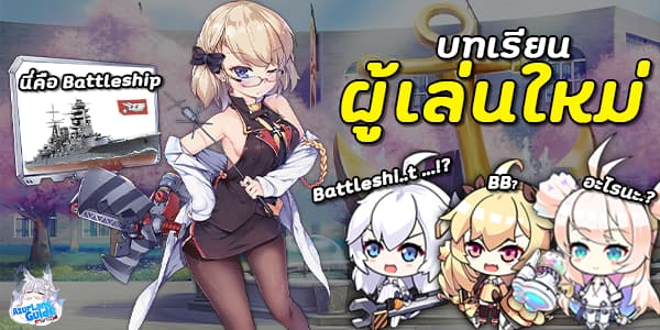 สอนเล่น azur lane , ไกด์ azur lane , เริ่มเล่น azur lane