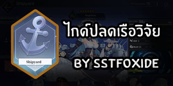 ไกด์เรือวิจัย azur lane , Research Shipyard